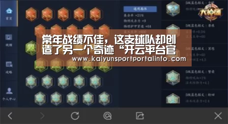 常年战绩不佳，这支球队却创造了另一个奇迹“开云平台官网”