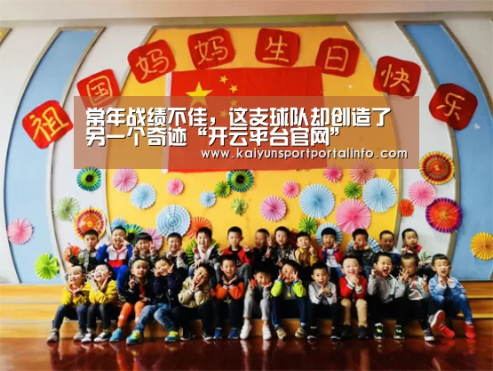 常年战绩不佳，这支球队却创造了另一个奇迹“开云平台官网”(图4)