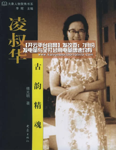 【开云平台官网】发改委：7月份发电量与全社会用电量增速均有所回落