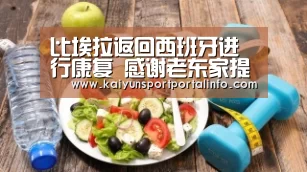 比埃拉返回西班牙进行康复 感谢老东家提供设备_kaiyun