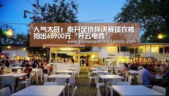 人气太旺!秦升足协杯决赛球衣被拍出68900元‘开云电竞’(图3) 开云官网登录入口