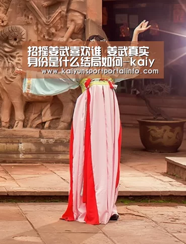 招摇姜武喜欢谁 姜武真实身份是什么结局如何-kaiyun