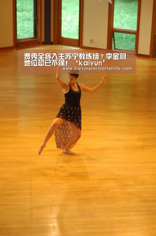 贾秀全将入主苏宁教练组？李金羽地位恐已不保！‘kaiyun’