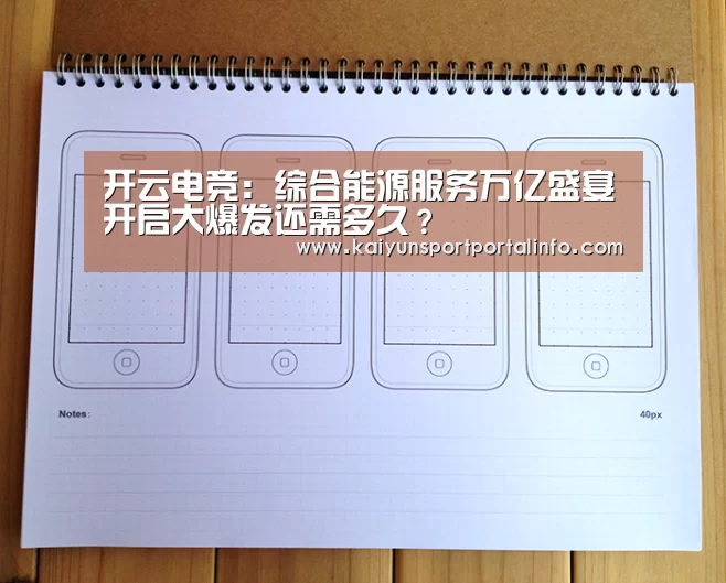 开云电竞：综合能源服务万亿盛宴开启大爆发还需多久？