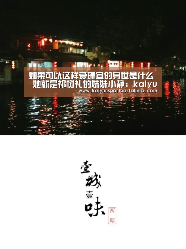 如果可以这样爱瑾宜的身世是什么 她就是祁树礼的妹妹小静：kaiyun