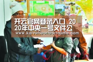 开云官网登录入口_2020年中央一号文件公布，明确做好这30件事