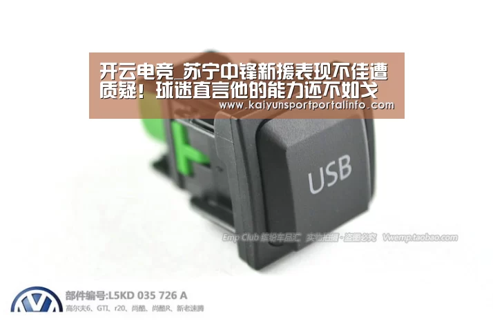 开云电竞_苏宁中锋新援表现不佳遭质疑！球迷直言他的能力还不如戈伟