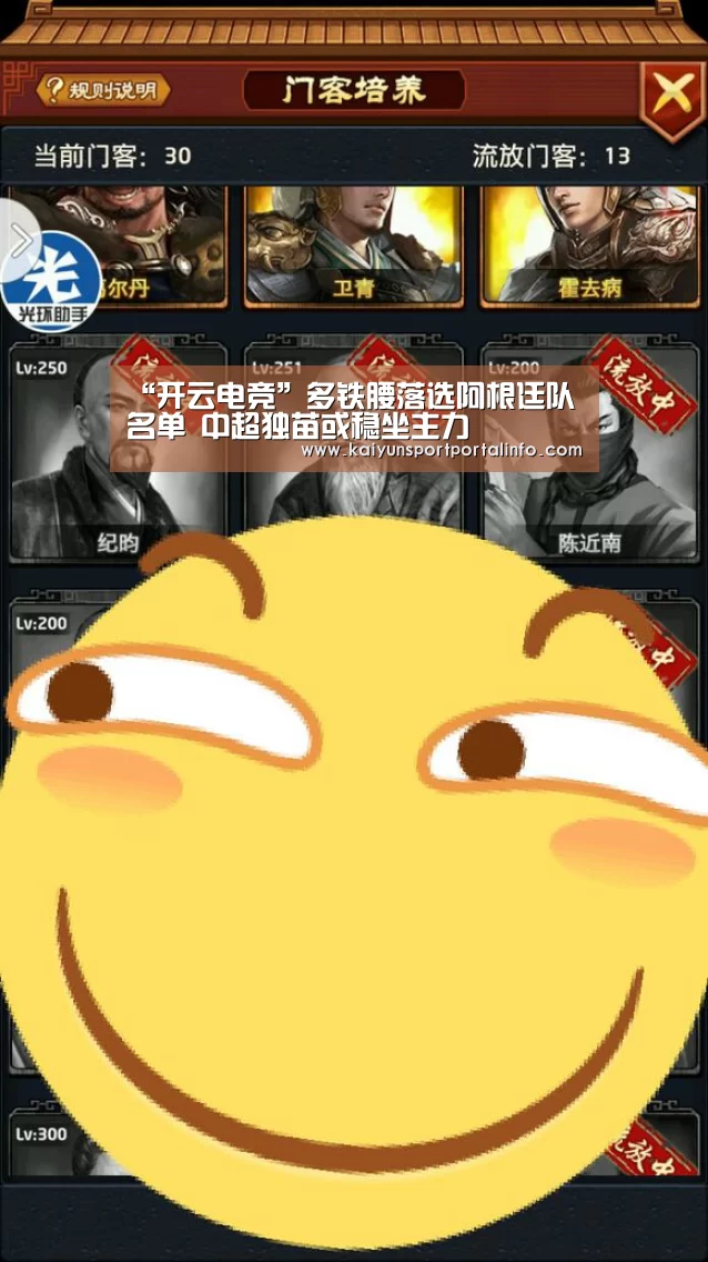 “开云电竞”多铁腰落选阿根廷队名单 中超独苗或稳坐主力