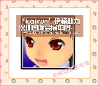‘kaiyun’伊顿助力深圳国际会展中心,打造全球性商贸平台(图2) ‘kaiyun’伊顿助力深圳国际会展中心,打造全球性商贸平台(图2)