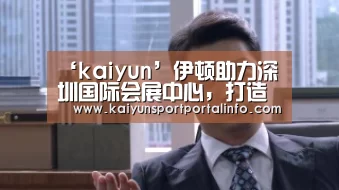 ‘kaiyun’伊顿助力深圳国际会展中心,打造全球性商贸平台(图3) 开云官网登录入口