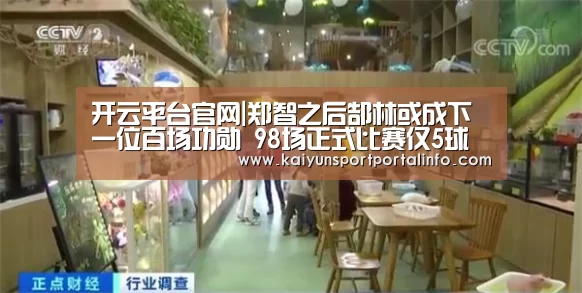 开云平台官网|郑智之后郜林或成下一位百场功勋 98场正式比赛仅5球说不过去